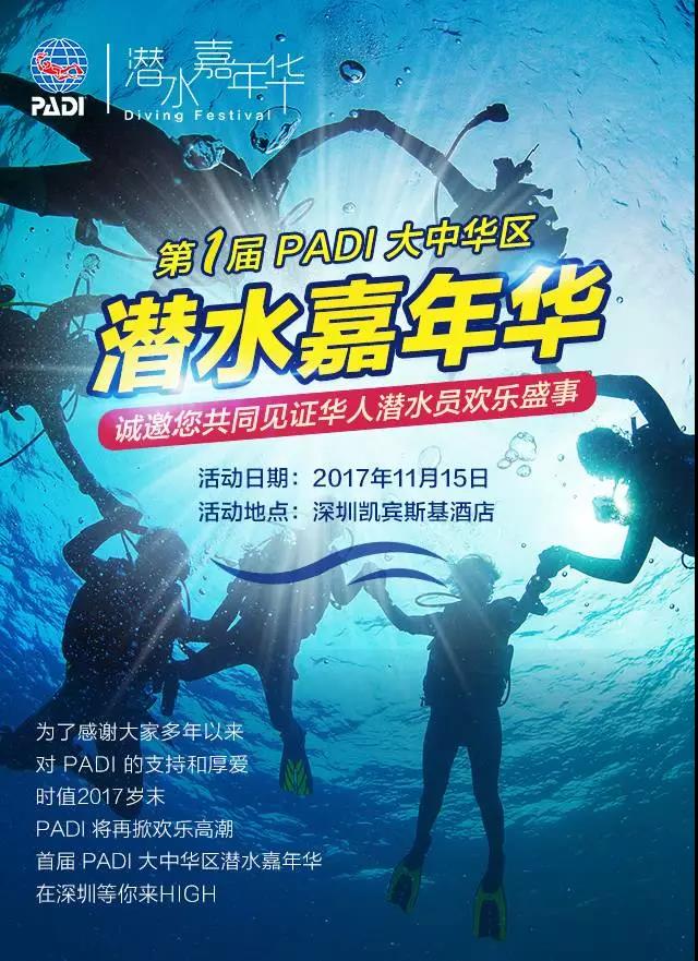 PADI 首屆大中華區潛水嘉年華將在深圳進行